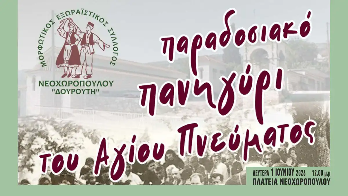 Παραδοσιακό πανηγύρι του Αγίου Πνεύματος στο Νεοχωρόπουλο