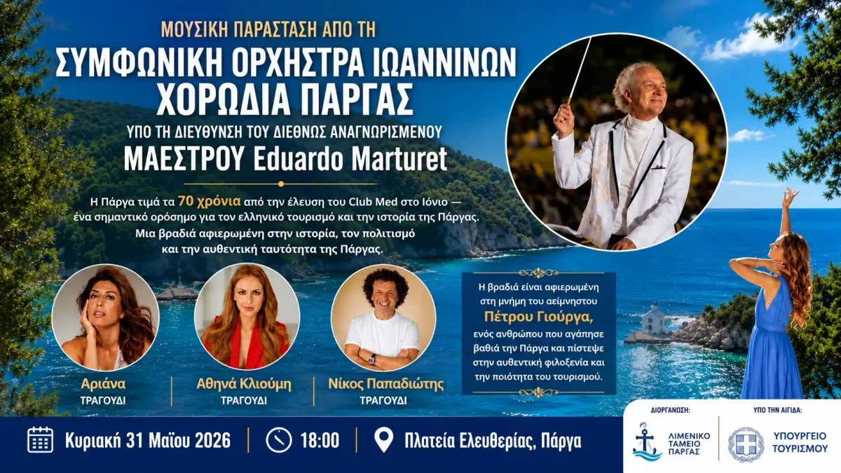 Πάργα: Μουσική βραδιά για τα 70 χρόνια του Club Med στο Ιόνιο