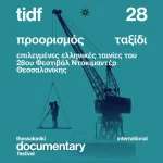 Πολιτιστικό Ίδρυμα Ομίλου Πειραιώς: Βραβευμένα ελληνικά ντοκιμαντέρ, στο πλαίσιο της δράσης “Προορισμός Ταξίδι”