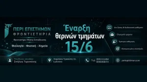 Περί Επιστημών: Σύγχρονη προετοιμασία για μαθητές Γυμνασίου και Λυκείου στα Ιωάννινα