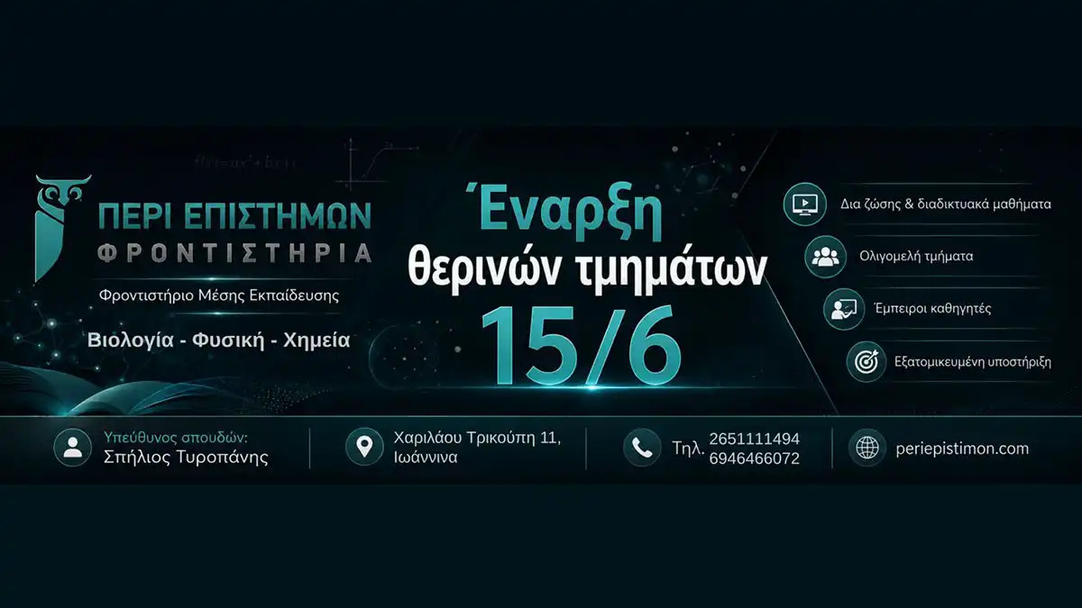 Περί Επιστημών: Σύγχρονη προετοιμασία για μαθητές Γυμνασίου και Λυκείου στα Ιωάννινα
