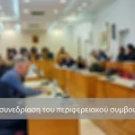 Δείτε live τη συνεδρίαση του Περιφερειακού Συμβουλίου