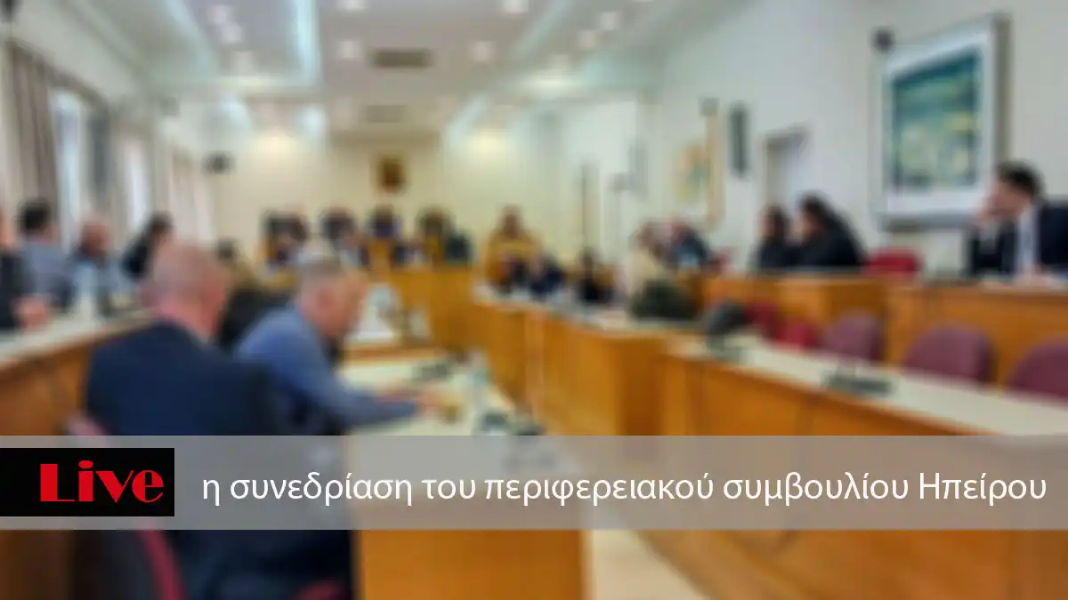 Δείτε live τη συνεδρίαση του Περιφερειακού Συμβουλίου