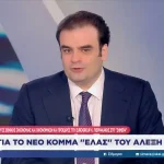 Κ. Πιερρακάκης: Καρφιά για το νέο κόμμα Τσίπρα – «Άλλαξαν μόνο φωτισμό και μουσική, όχι το σενάριο» (βίντεο)