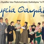 «Εταιρεία θαυμάτων » από τη θεατρική ομάδα «ο Πλάτανος»