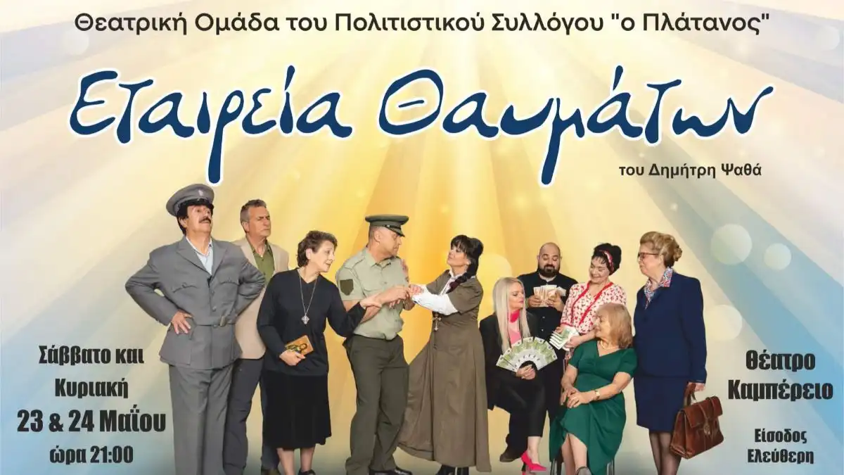 «Εταιρεία θαυμάτων » από τη θεατρική ομάδα «ο Πλάτανος»