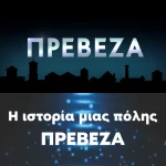 Η Πρέβεζα στο επίκεντρο της σειράς ντοκιμαντέρ «ΠΟΛΕΙΣ» – Πρεμιέρα στις 2 Ιουνίου