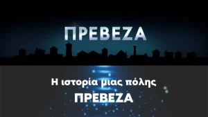 Η Πρέβεζα στο επίκεντρο της σειράς ντοκιμαντέρ «ΠΟΛΕΙΣ» – Πρεμιέρα στις 2 Ιουνίου