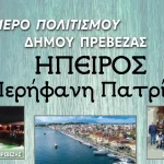 «Ήπειρος – Περήφανη Πατρίδα»: Διήμερο πολιτιστικών εκδηλώσεων στην Πρέβεζα