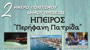 «Ήπειρος – Περήφανη Πατρίδα»: Διήμερο πολιτιστικών εκδηλώσεων στην Πρέβεζα