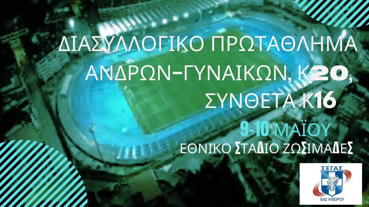 Στα Ιωάννινα το Διασυλλογικό Πρωτάθλημα Στίβου Ανδρών – Γυναικών, με συμμετοχές από Ήπειρο, Δυτική Μακεδονία και Κέρκυρα