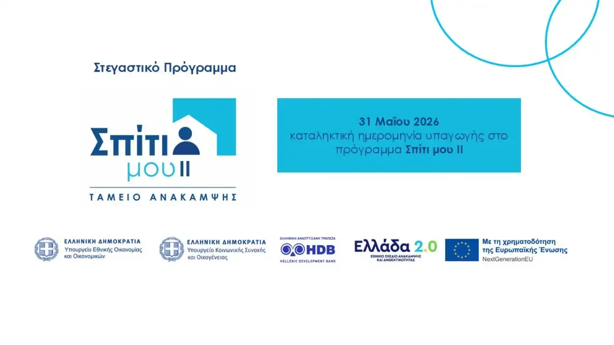 «Σπίτι μου ΙΙ»: Λήγει στις 31 Μαΐου η προθεσμία υπαγωγής