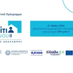 «Σπίτι μου ΙΙ»: Λήγει στις 31 Μαΐου η προθεσμία υπαγωγής