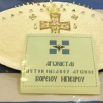 Τιμήθηκαν από τη Μητρόπολη Κονίτσης οι αγωνιστές του Αυτονομιακού Αγώνα της Βορείου Ηπείρου