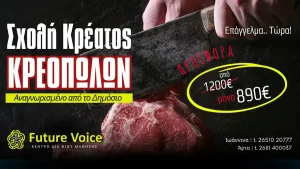 Σχολή Κρέατος – Κρεοπωλών – Άδεια κρεοπώλη σε Ιωάννινα και Άρτα