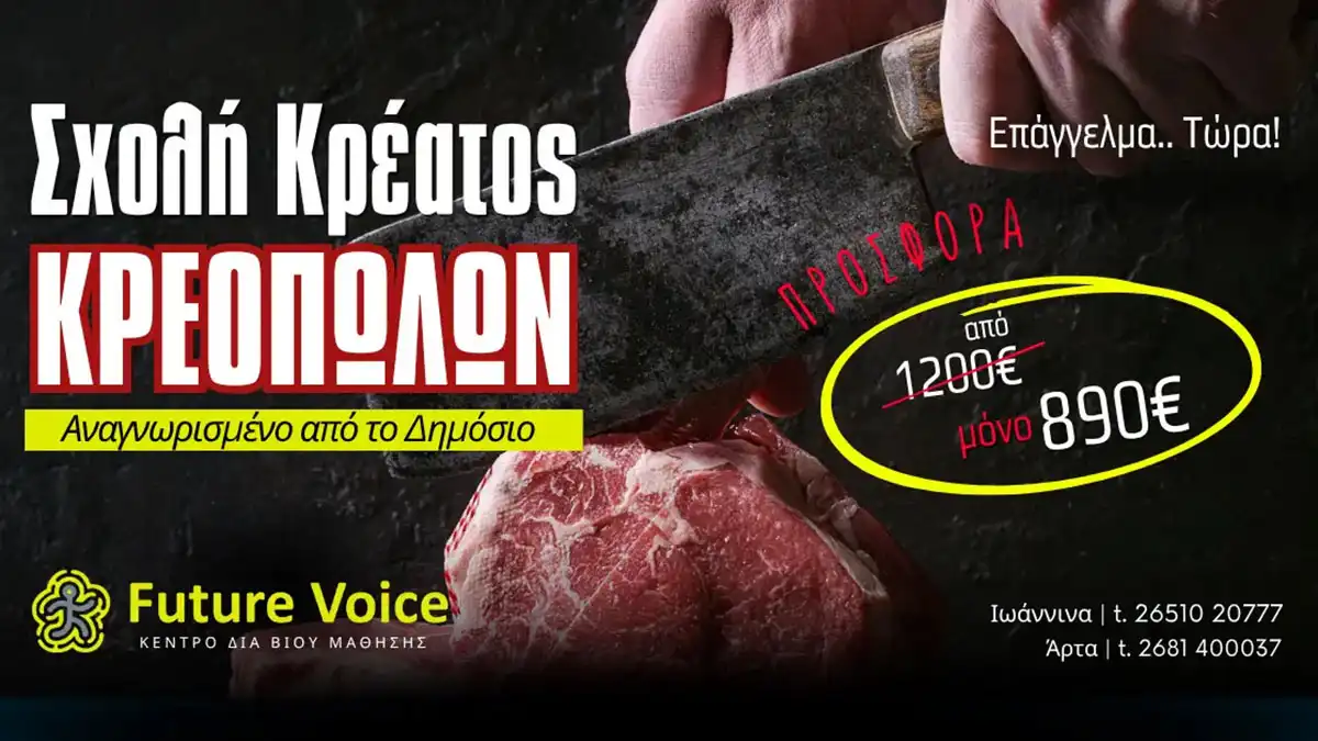 Σχολή Κρέατος – Κρεοπωλών – Άδεια κρεοπώλη σε Ιωάννινα και Άρτα