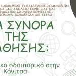 Διημερίδα στην Κόνιτσα για τη μάθηση και τη διδασκαλία σε παραμεθόριες περιοχές