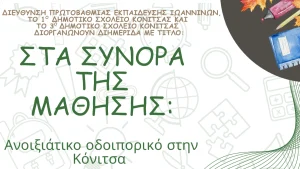 Διημερίδα στην Κόνιτσα για τη μάθηση και τη διδασκαλία σε παραμεθόριες περιοχές