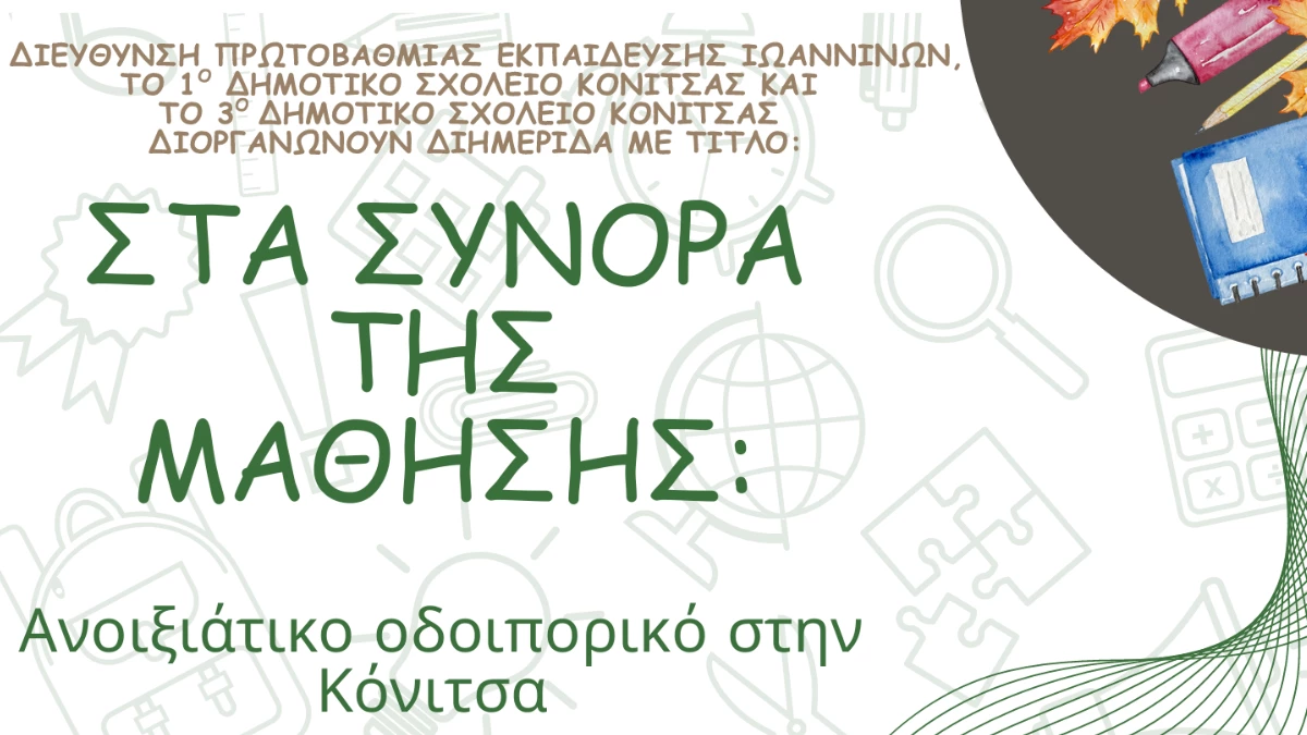 Διημερίδα στην Κόνιτσα για τη μάθηση και τη διδασκαλία σε παραμεθόριες περιοχές