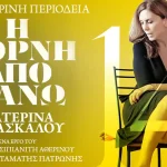 Η Κατερίνα Διδασκάλου στο Θέατρο ΕΗΜ με μια παράσταση-θρύλο