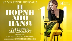 Η Κατερίνα Διδασκάλου στο Θέατρο ΕΗΜ με μια παράσταση-θρύλο