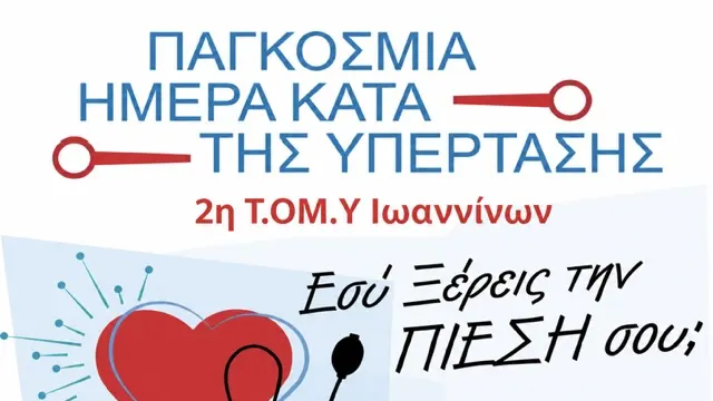 Δωρεάν έλεγχοι αρτηριακής πίεσης από τη 2η ΤΟΜΥ Ιωαννίνων για την Παγκόσμια Ημέρα Υπέρτασης