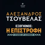 3ο Festival Παραμυθιάς: Ο Αλέξανδρος Tσουβέλας.. επιστρέφει!