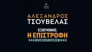 3ο Festival Παραμυθιάς: Ο Αλέξανδρος Tσουβέλας.. επιστρέφει!