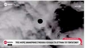 ΗΠΑ: ΗΠΑ: Βίντεο από κατάρριψη άγνωστου ιπτάμενου αντικειμένου στη λίμνη Χιούρον (βίντεο)