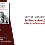 Στα Ιωάννινα η παρουσίαση του βιβλίου για τον Στέλιο Καζαντζίδη «Δεν με σβήνει κανένας»