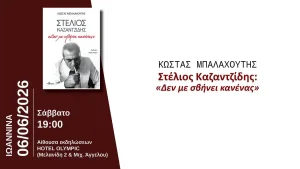 Στα Ιωάννινα η παρουσίαση του βιβλίου για τον Στέλιο Καζαντζίδη «Δεν με σβήνει κανένας»