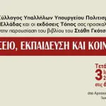 Παρουσίαση του βιβλίου του Στάθη Γκότση «Μουσείο, Εκπαίδευση και Κοινωνία»