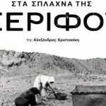 Η Αλεξάνδρα Χριστακάκη παρουσιάζει το βιβλίο «Στα σπλάχνα της Σερίφου» στα Ιωάννινα