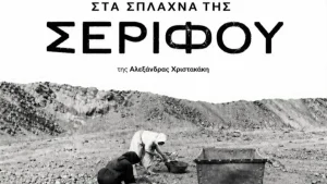 Η Αλεξάνδρα Χριστακάκη παρουσιάζει το βιβλίο «Στα σπλάχνα της Σερίφου» στα Ιωάννινα