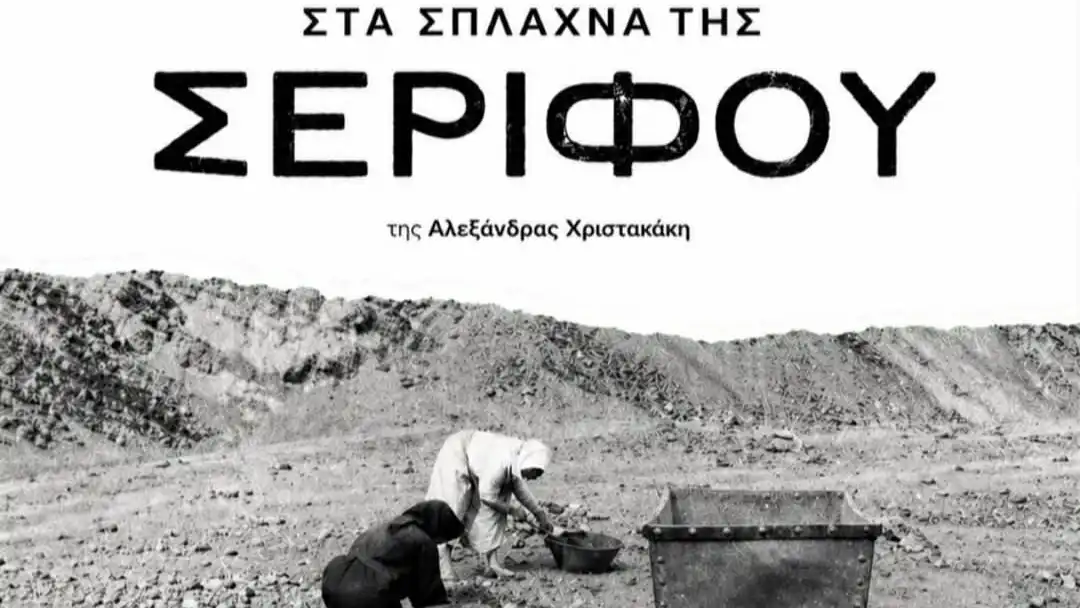Η Αλεξάνδρα Χριστακάκη παρουσιάζει το βιβλίο «Στα σπλάχνα της Σερίφου» στα Ιωάννινα