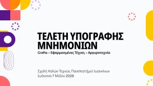 Μνημόνια συνεργασίας για την ανάδειξη της αργυροτεχνίας από τη Σχολή Καλών Τεχνών