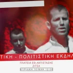 Ζίτσα: Εκδήλωση του ΚΚΕ για τους εκτελεσμένους Ζιτσιώτες κομμουνιστές