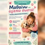 Ενημερωτική δράση με θέμα την υπεύθυνη κηδεμονία ζώων συντροφιάς στην Άρτα