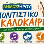 Δήμος Ζηρού: Ένας Ιούνιος γεμάτος πολιτισμό, θέατρο, μουσική και χορό