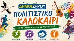 Δήμος Ζηρού: Ένας Ιούνιος γεμάτος πολιτισμό, θέατρο, μουσική και χορό