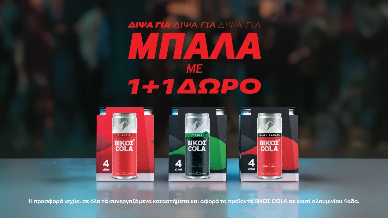 Δίψα για Μπάλα. Δίψα για ΒΙΚΟΣ COLA 1+1
