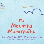 Πρέβεζα: Τα 17α Μουσικά Μαϊστράλια φέρνουν χορωδίες από όλη την Ελλάδα