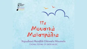 17α «Μουσικά Μαϊστράλια» στην Πρέβεζα, με την συμμετοχή χορωδιών από όλη την Ελλάδα