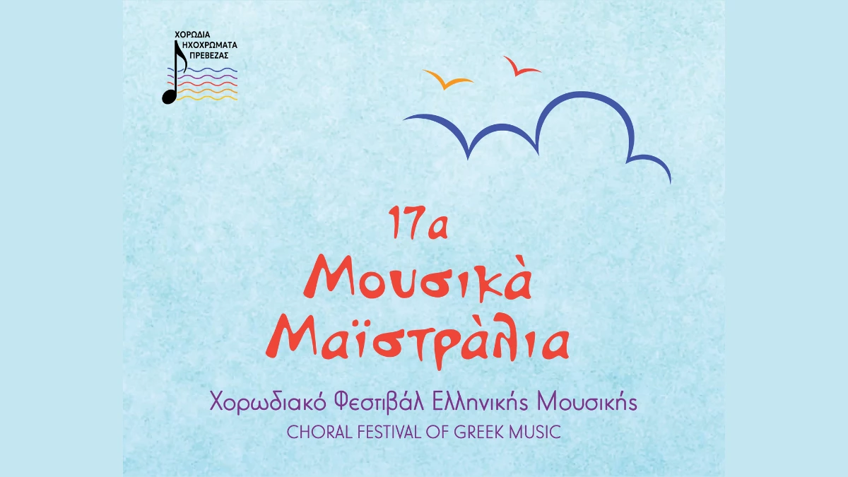 17α «Μουσικά Μαϊστράλια» στην Πρέβεζα, με την συμμετοχή χορωδιών από όλη την Ελλάδα