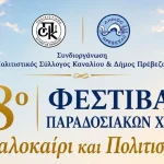 18ο Φεστιβάλ Παραδοσιακών Χορών στο Κανάλι – Συμμετοχές από όλη την Ελλάδα