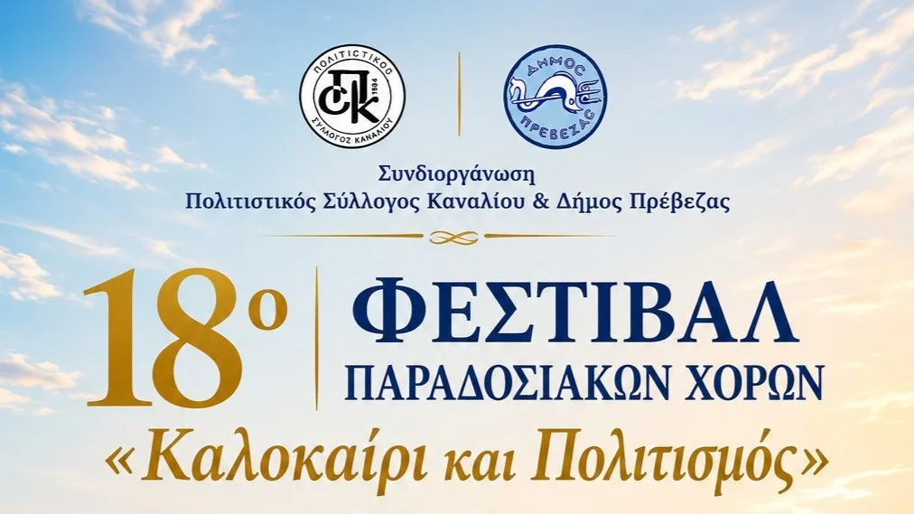 18ο Φεστιβάλ Παραδοσιακών Χορών στο Κανάλι – Συμμετοχές από όλη την Ελλάδα