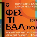 Ηγουμενίτσα: Ξεκινά το 1ο Φεστιβάλ Πόλης με εκδηλώσεις όλο το καλοκαίρι