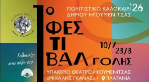 Ηγουμενίτσα: Ξεκινά το 1ο Φεστιβάλ Πόλης με εκδηλώσεις όλο το καλοκαίρι