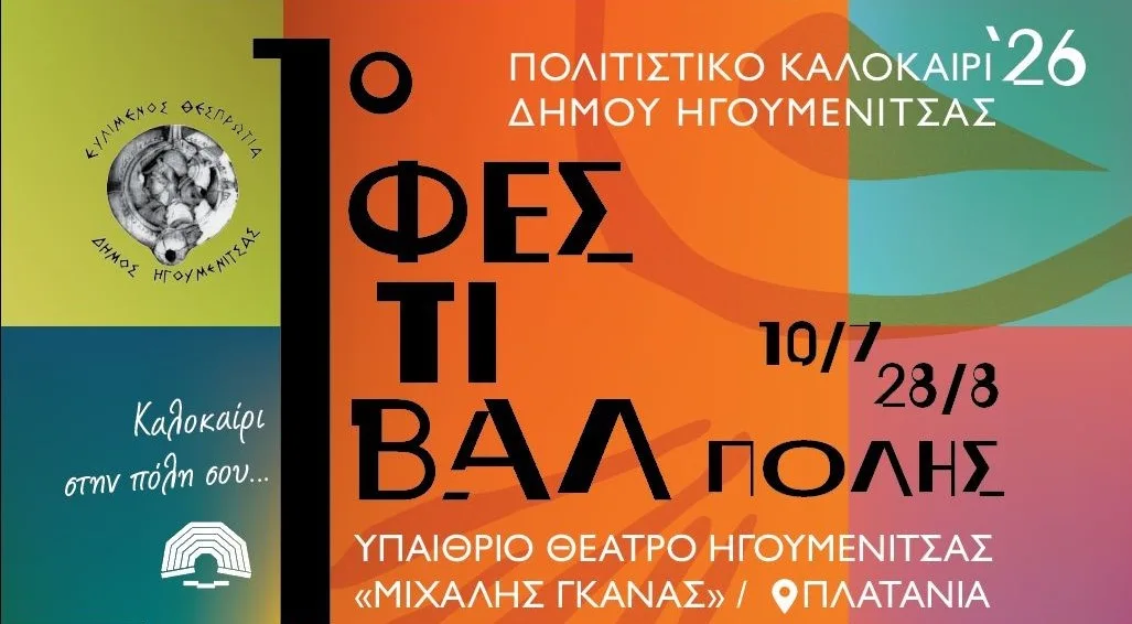 Ηγουμενίτσα: Ξεκινά το 1ο Φεστιβάλ Πόλης με εκδηλώσεις όλο το καλοκαίρι