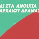 Τετραήμερο φεστιβάλ του Εργαστηρίου Θεάτρου του ΔΗΠΕΘΕ Ιωαννίνων με έμπνευση από το αρχαίο δράμα